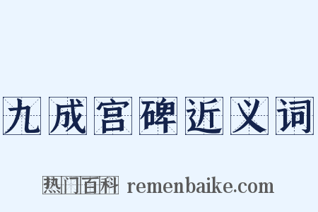 九成宫碑近义词是什么意思的图片